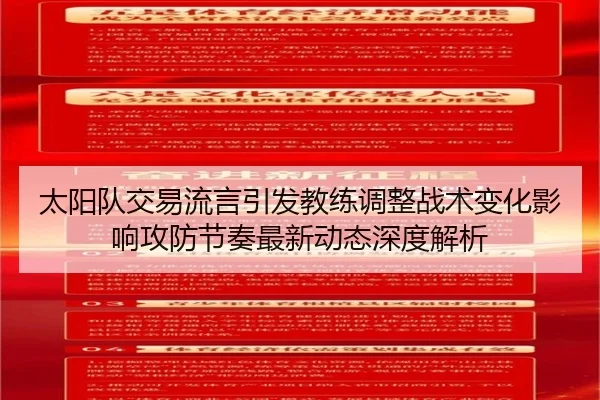 太阳队交易流言引发教练调整战术变化影响攻防节奏最新动态深度解析
