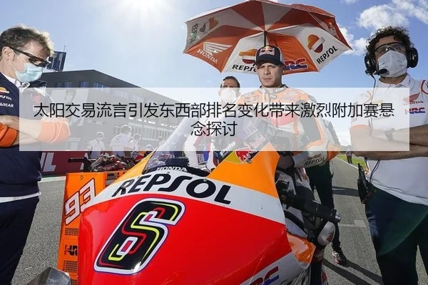 太阳交易流言引发东西部排名变化带来激烈附加赛悬念探讨