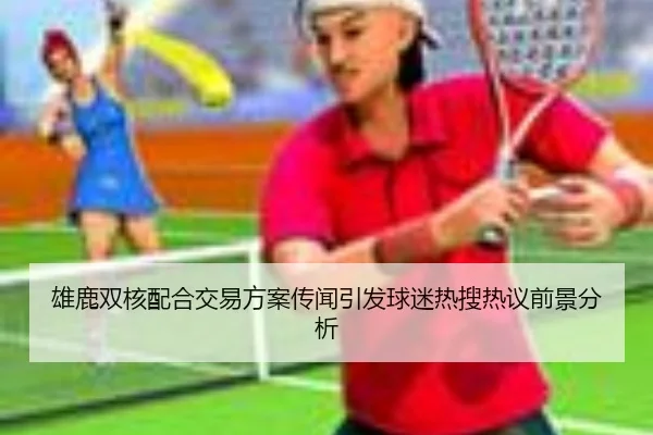 xiong-lu-shuang-he-pei-he-jiao-yi-fang-an-chuan-wen-yin-fa-qiu-mi-re-sou-re-yi-qian-jing-fen-xi-2-835.jpg